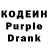 Кодеин Purple Drank Morgan LaVigne